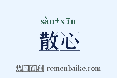 散心是什么意思的图片